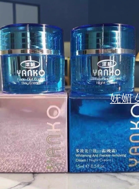 正品原装台湾第四代YANKO漾格日霜+晚霜早晚霜化妆品
