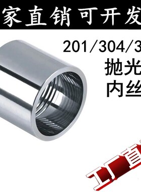 304/316不锈钢抛光直通/园内丝/管内丝/内螺纹直接/双内丝/光内丝