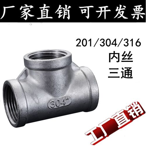 304/316L不锈钢丝扣内丝三通