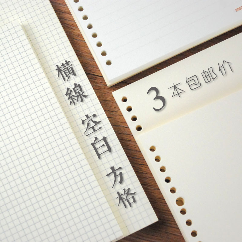 本木 活页本替芯 20孔32K 26孔16K米黄 空白 方格 横线道林护眼纸