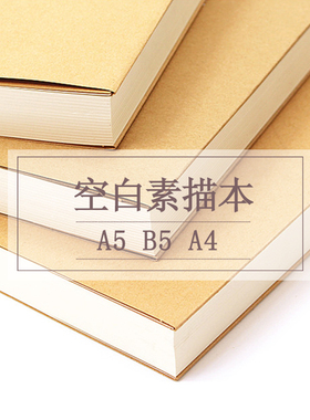 简约sketchbook 速写本 加厚A5 B5 A4素描涂鸦水彩绘画空白记事本