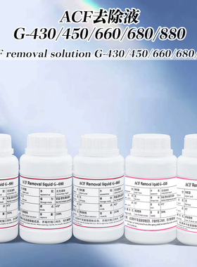 ACF导电胶液晶排线去除液普通G-430/450绿排G-660苹果X系列G-680