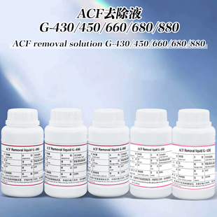 ACF导电胶液晶排线去除液普通G-430/450绿排G-660苹果X系列G-680