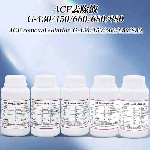 ACF导电胶液晶排线去除液普通G-430/450绿排G-660苹果X系列G-680