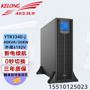 36KW机房电脑监控延时外接 40KVA 科华UPS电源YTR3340 J高频在线式