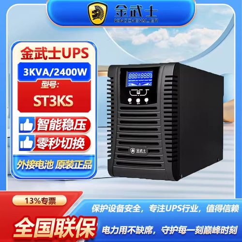 金武士UPS不间断电源ST3KS高频在线式3KVA/2400W网络机房服务器稳
