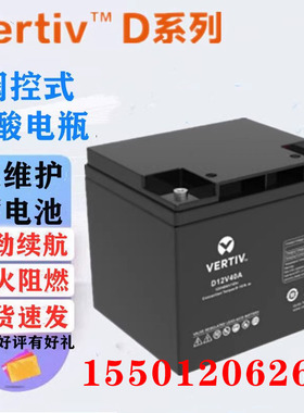 维谛艾默生蓄电池D12V24A 40安 65 12伏100ah直流屏UPS电源备用