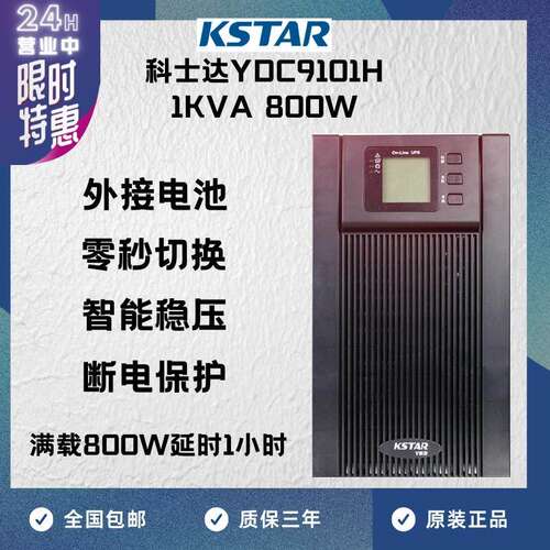 KSTAR科士达UPS不间断电源YDC9101H 1000VA/800W供电延时1小时