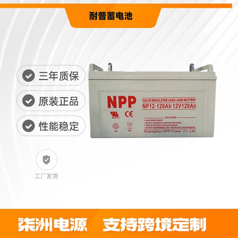 NPP耐普蓄电池NPG120-12 太阳能 12v120AH 光伏发电 EPS电源专用