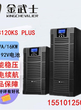 金武士UPS电源ST3120KS PLUS高频20KVA/16KW稳压电脑监控外接电池