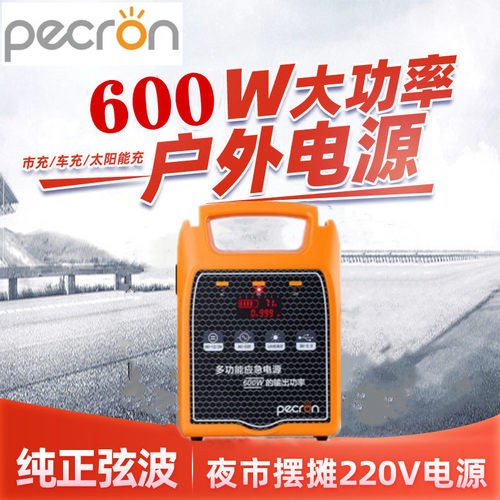 pecron米阳百克龙220V户外移动电源H600W大功率便携蓄电池自驾游