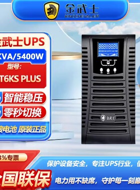 金武士UPS不间断电源ST6KS PLUS高频在线式6KVA/4800W服务器稳压