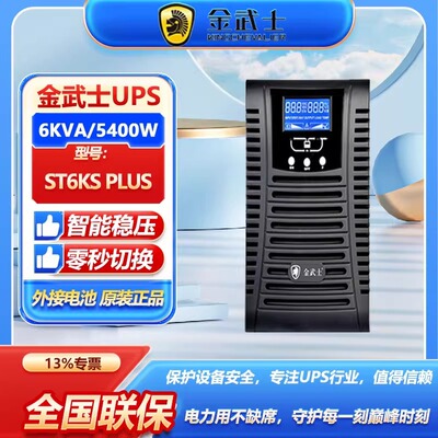 金武士UPS不间断电源ST6KS PLUS高频在线式6KVA/4800W服务器稳压