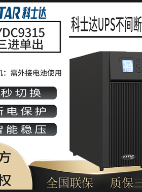 科士达ups电源YDC9103H/9102H/YDC9106H/9310/9315/9320机房稳压