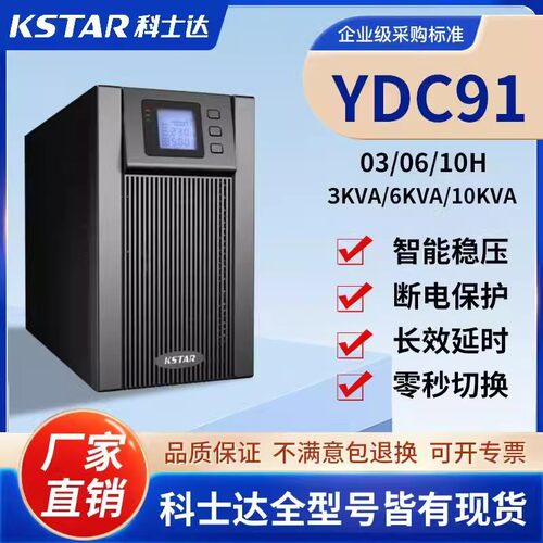 科士达UPS不间断电源YDC/9103S/9106S/9110S机房监控服务器医疗