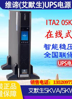 艾默生5KVAUPS电源ITA2-05K00AL1102C00在线式UPS不间断电源