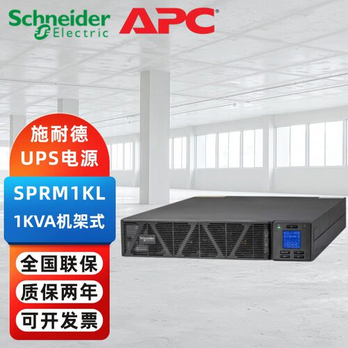 施耐德UPS不间断电源SPRM1KL/SPRM2KL/SPRM3KL机房断电延时稳压
