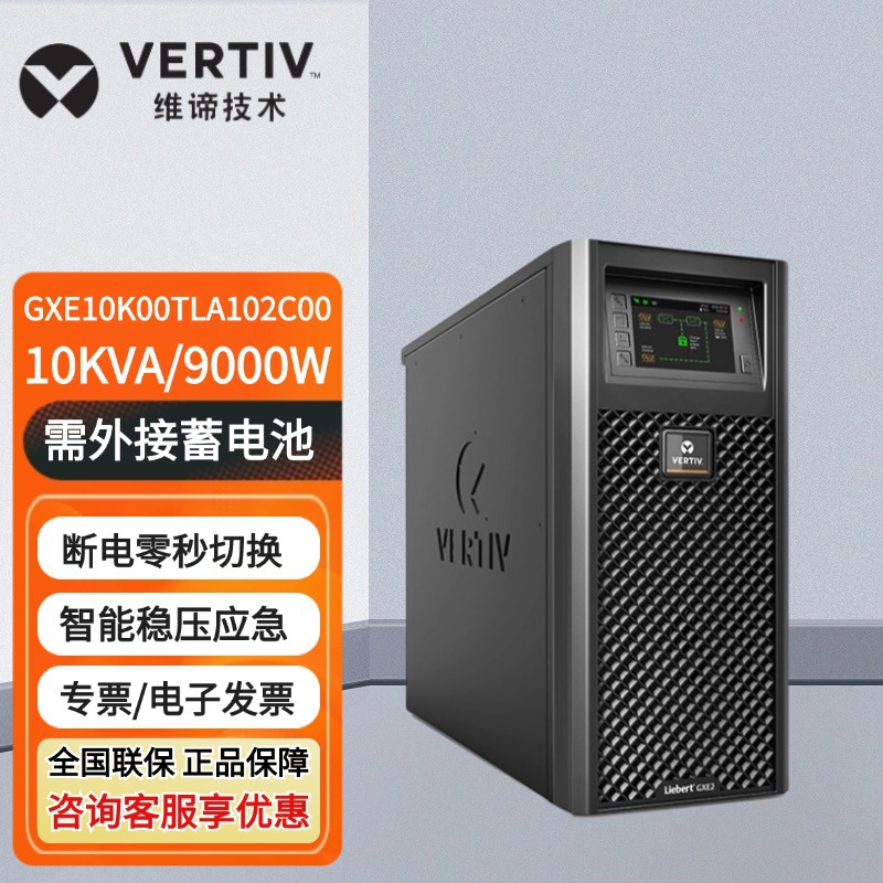 维谛UPS不间断电源GXE-10k00TLA102C00 10KVA /9000W机房稳压供电