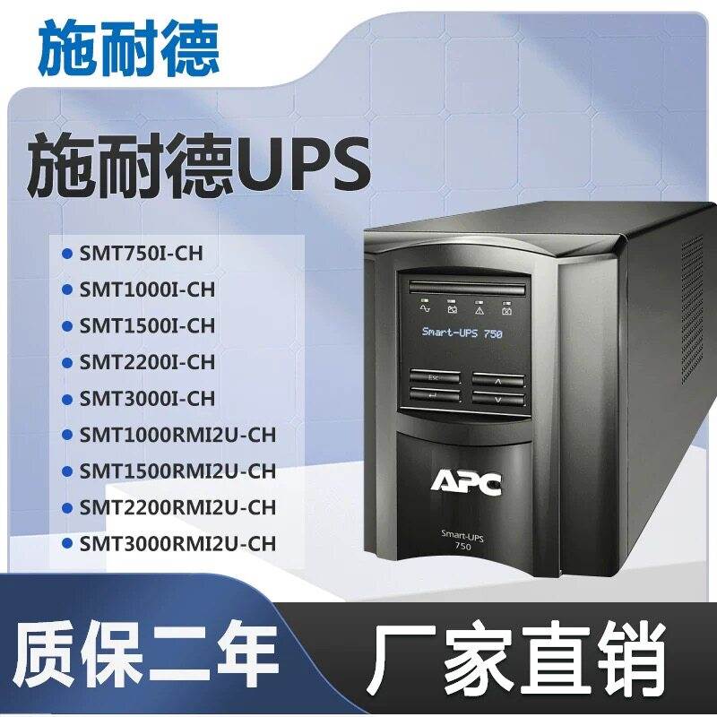 APC施耐德UPS不间断电源SMC/SMT750I/1000/1500I/2200I/3000I-CH