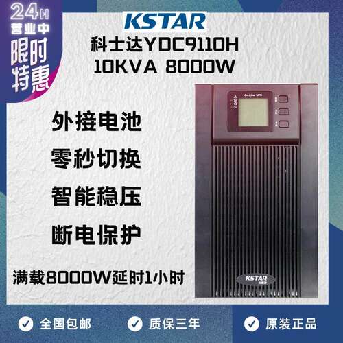 KSTAR科士达UPS不间断电源YDC9110H 10000VA/9000W供电延时1小时
