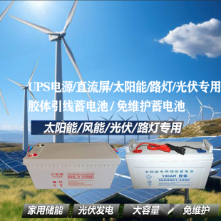 太阳能路灯UPS胶体引线蓄电池12V24AH38 65 80安 100 120 150 200