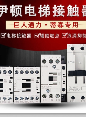 伊顿电梯接触器DILA-22C DILM9-01C 17 32-10C-DS 40 50C蒂森通力