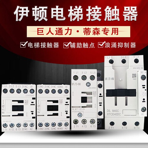 蒂森通力电梯接触器伊顿正品