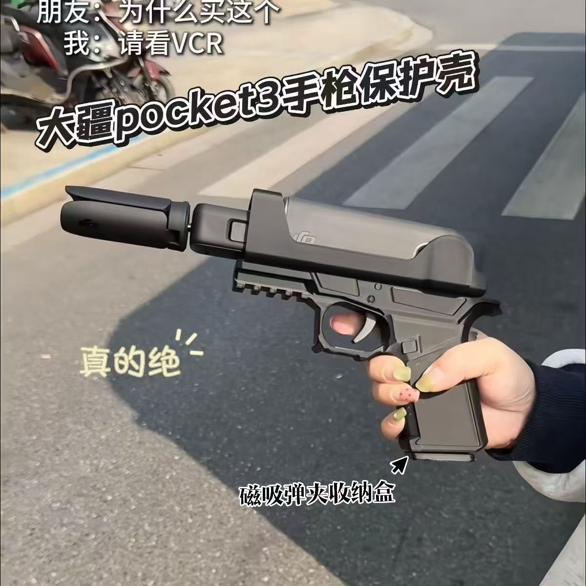 大疆pocket3玩具枪防护套个性防摔手枪底座手柄磁吸款摄像机配件