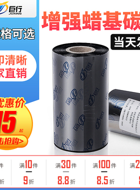【当天发货】巨行MT103增强蜡基碳带110*300m 90*300m 110*100m 110*90m 110*70M tsc条码打印机铜版标签纸色
