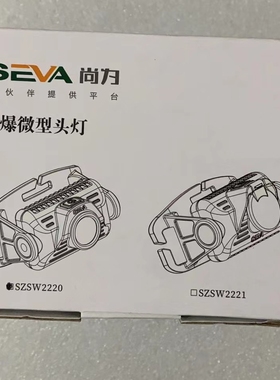 尚为SZSW2220防爆微型头灯尚为头灯充电器头戴帽配式头灯