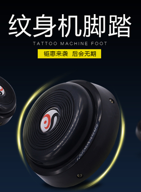 纹身脚踏开关踏板塑料360度