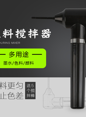 纹绣纹身色料搅拌器 手动纹绣搅拌器搅拌调色器黑粉搅拌纹绣用品