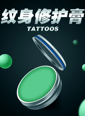 纹身修护膏方便安全效果好