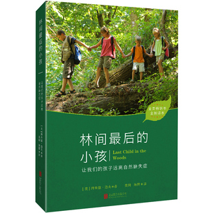 正版林间最后的小孩正版 北京联合出版公司