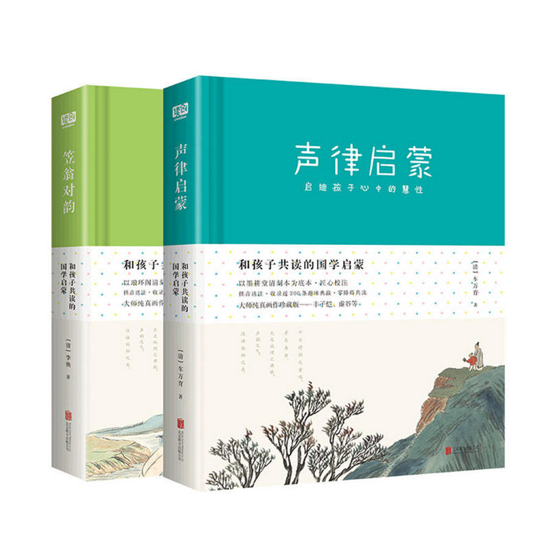 和孩子共读的国学启蒙套装共2册笠翁对韵+声律启蒙 北京联合出版公司