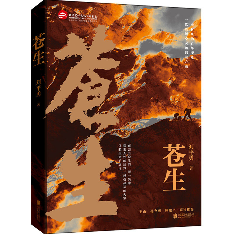苍生 北京联合出版公司