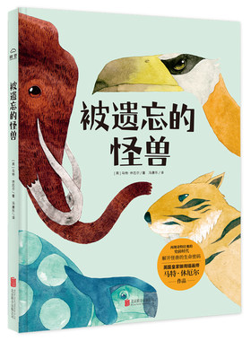 被遗忘的怪兽 再现奇特壮观的史前时代解开怪兽的生命密码 儿童科普绘本  北京联合出版社  正版全新图书
