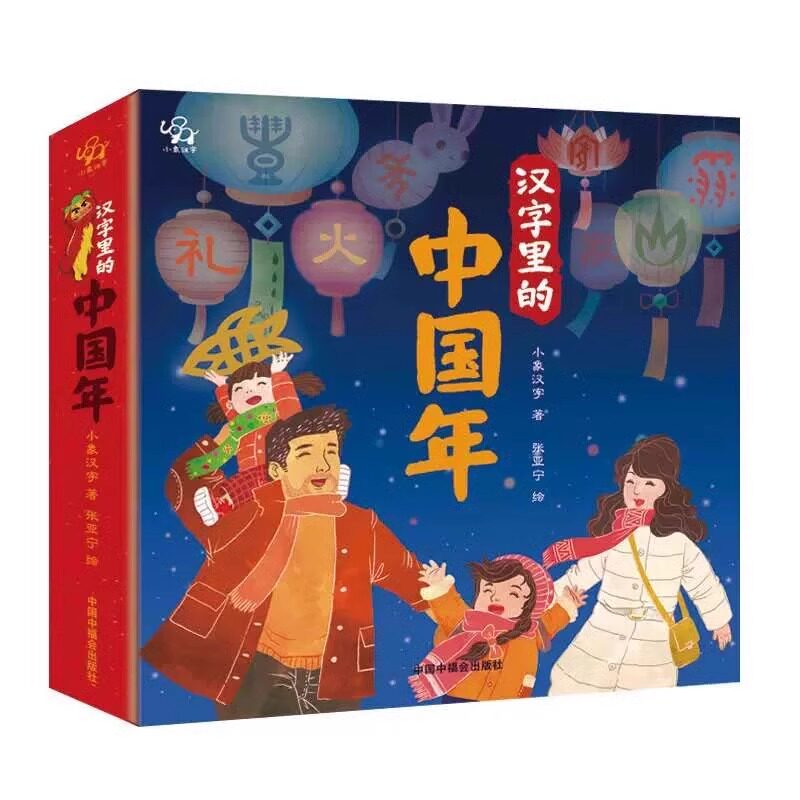 汉字里的中国年立体春节故事书