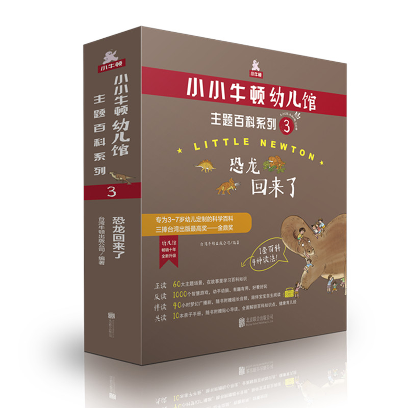 小小牛顿幼儿馆主题百科系列3  恐龙回来了   北京联合出版社  正版全新