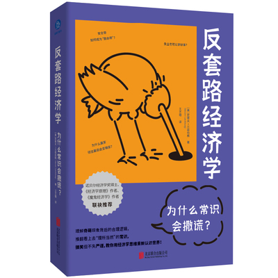 反套路经济学:为什么常识会撒谎?  如何破除生活中常见的“误解” 经济学入门通俗读物 魔鬼经济学北京联合出版公司