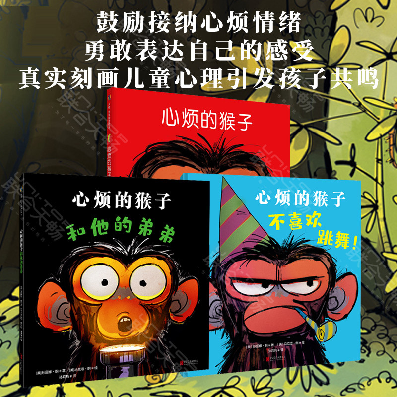 心烦的猴子系列3册套装:心烦的猴子+心烦的猴子和他的弟弟+心烦的猴子不喜欢跳舞正版 北京联合出版公司