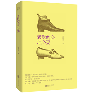 老派约会之必要 李维菁著24个故事12首诗歌20篇随笔 重拾老派浪漫收获共鸣治愈台湾文学小说 北京联合出版公司