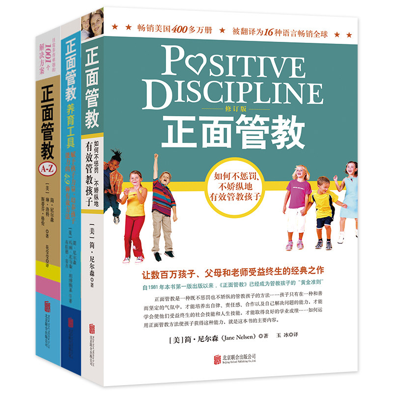 正面管教系列套装全3册（正面管教修订版+正面管教A-Z+正面管教养育工具） 北京联合出版公司