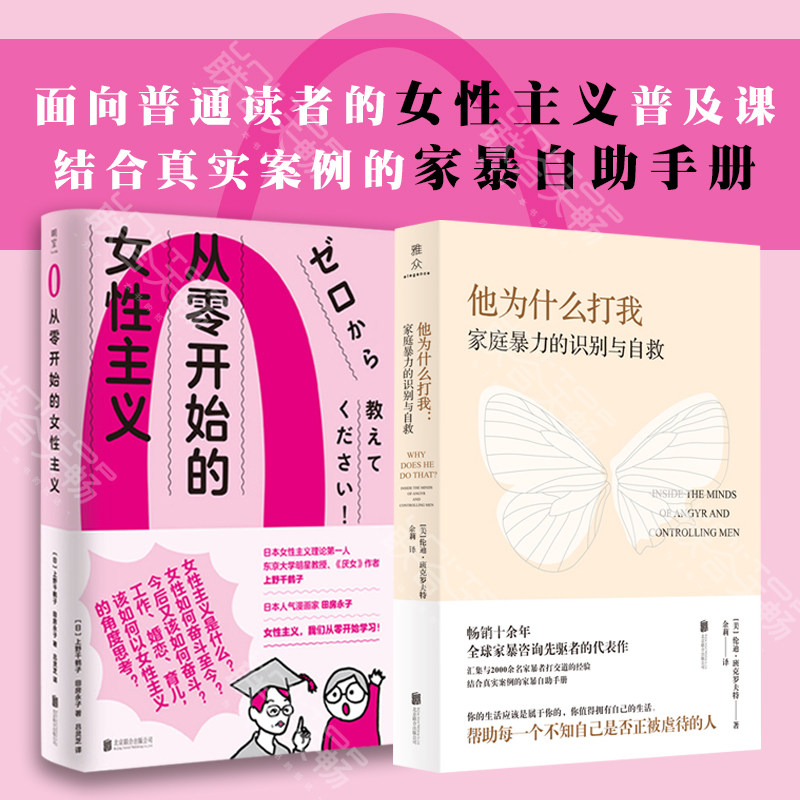 从零开始的女性主义+他为什么打我:家庭暴力的识别与自救正版 北京联合出版公司