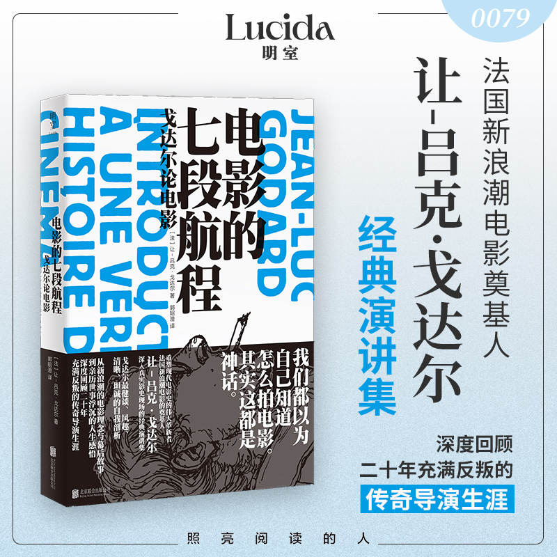 电影的七段航程:戈达尔论电影 收录生前重要经典演讲集 9787559681522 北京联合出版社lh书籍