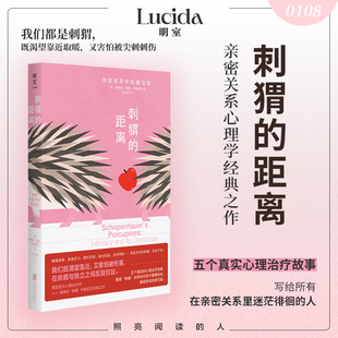 刺猬的距离：亲密关系中的爱与伤 心理学经典之作 谈话治疗如何化解刺痛 重建联结 明室