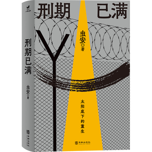 刑期已满 虫安著 网易人间热门连载 教改狱后笔记 亲历者讲述出狱人员重新回归社会生活 犯罪心理悬疑推理小说  北京联合出版公司