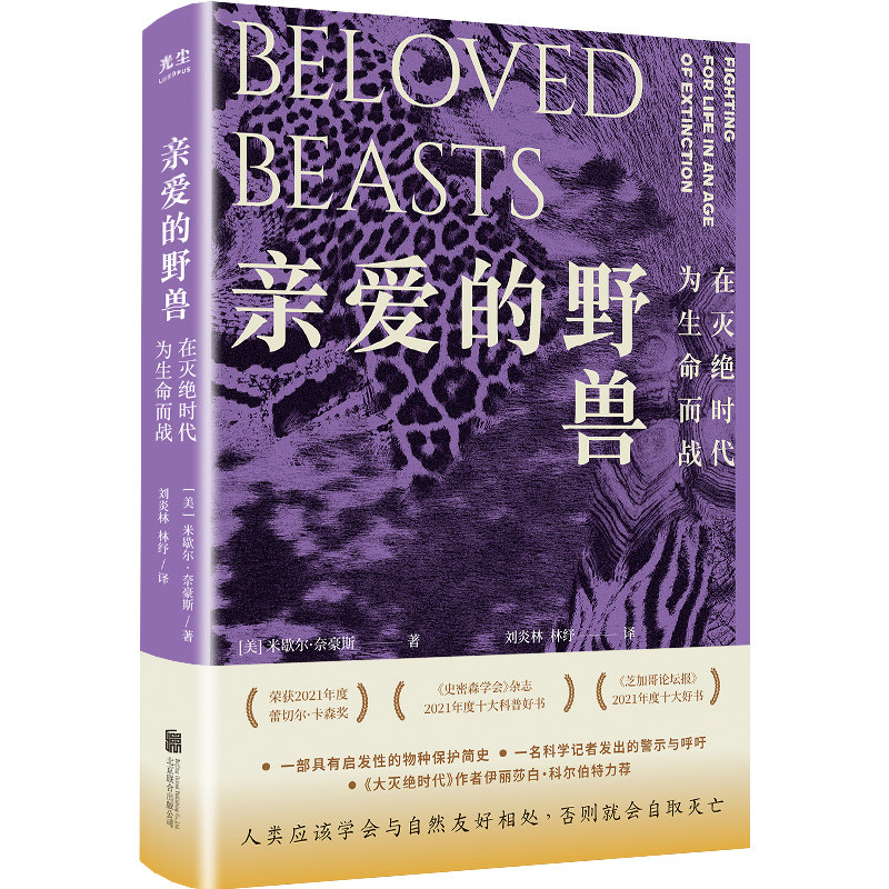 亲爱的野兽:在灭绝时代为生命而战 物种保护史 科普版人类群星闪耀时 人文科普自然纪实文学 北京联合出版公司