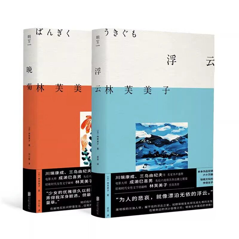 包邮 浮云 晚菊 文学少女林芙美子著 昭和时代女性文学典范短篇杰作