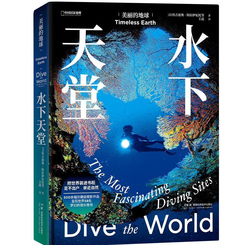 美丽的地球:水下天堂 梦幻的潜水胜地 旅游攻略户外旅行摄影集画册中国国家地理 北京联合出版公司